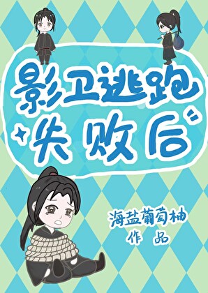 影衛逃跑失敗後