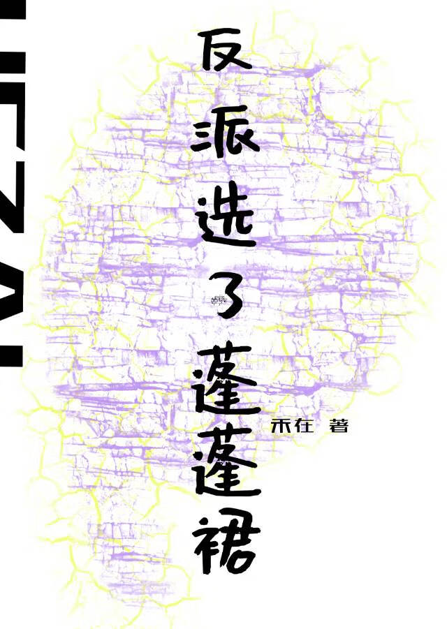 反派選了蓬蓬裙迷惑衆人