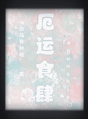 厄運食肆[全息]