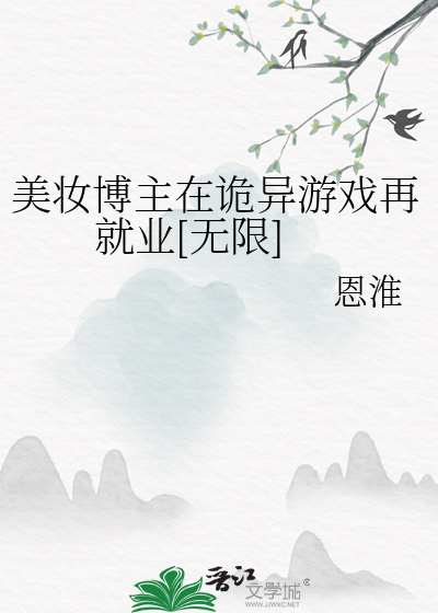 美妝博主在詭異遊戲再就業[無限]