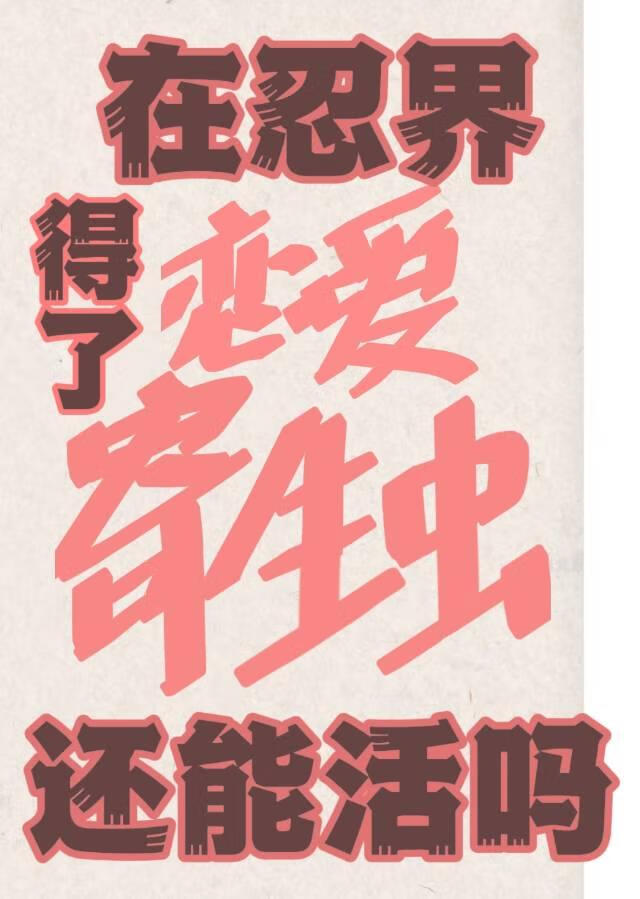在忍界得了戀愛寄生蟲還能活嗎