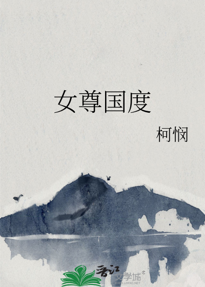 女尊國度