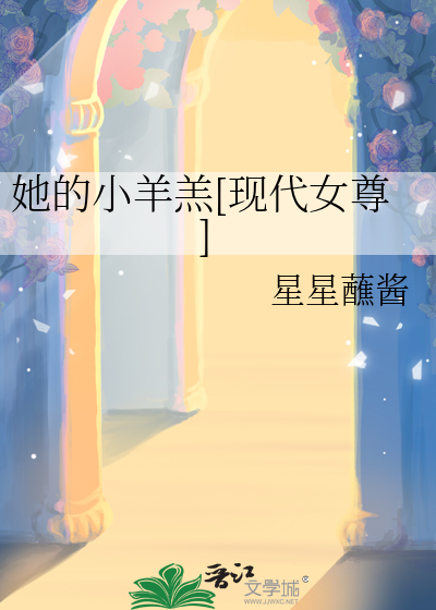 她的小羊羔[現代女尊]