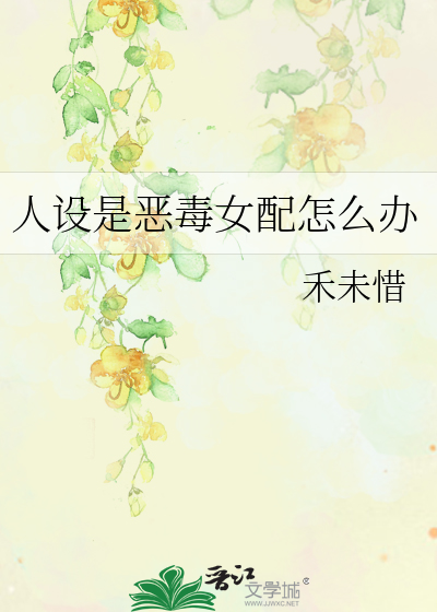 人設是惡毒女配怎麼辦