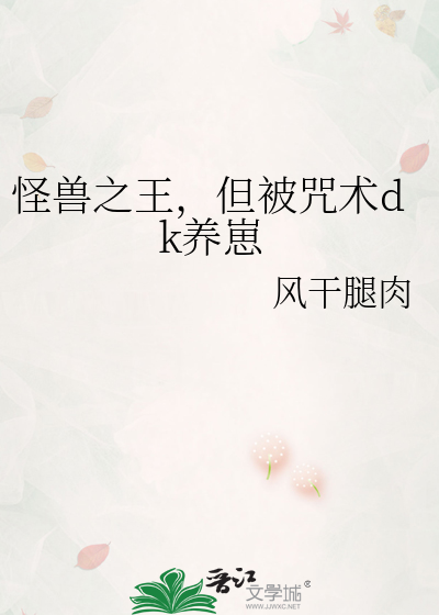 怪獸之王，但被咒術dk養崽