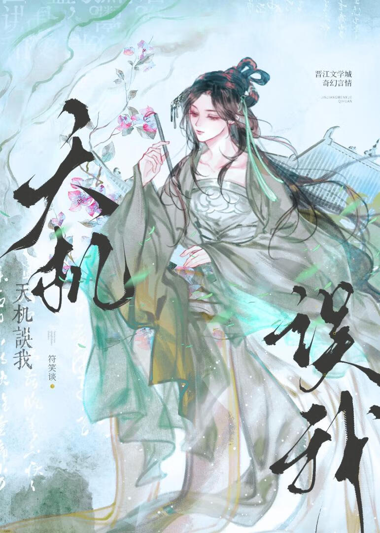 天機誤我：嗐火葬場是遲早的事