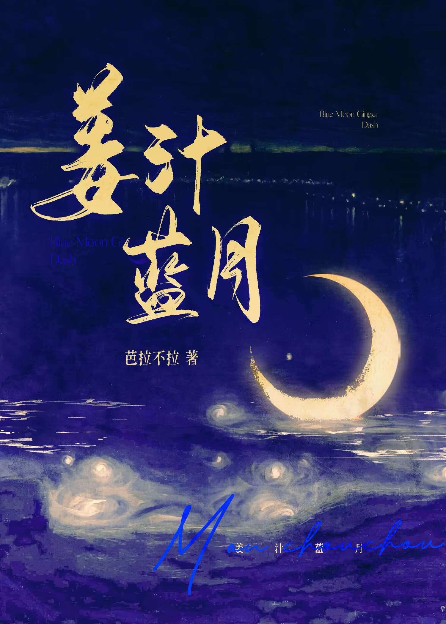 姜汁藍月