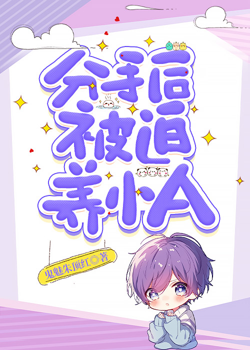 分手後被迫養小A