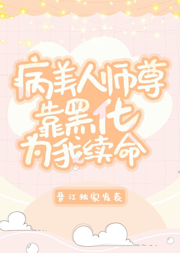 病美人師尊靠黑化為我續命