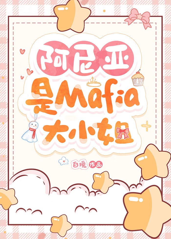 阿尼亞是Mafia大小姐