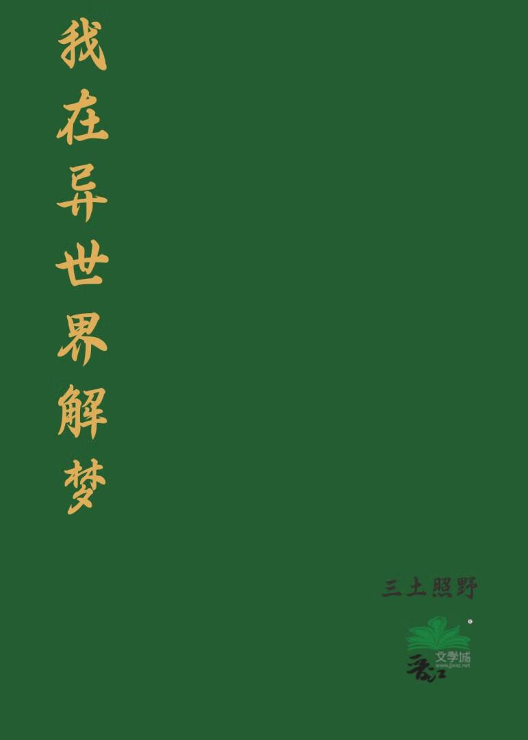 我在異世界解夢