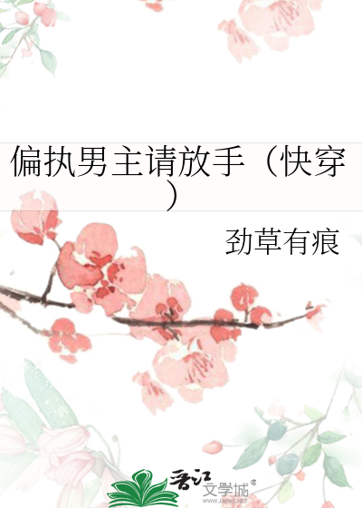 偏執男主請放手（快穿）