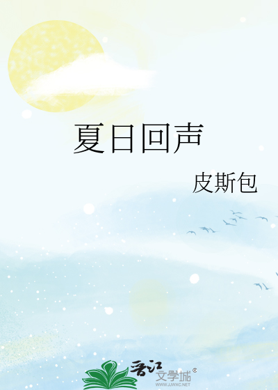 夏日回聲