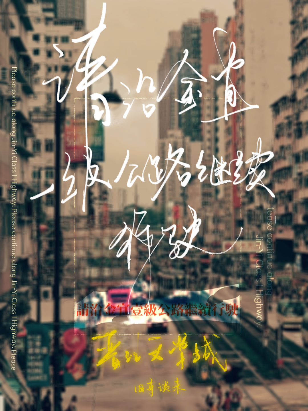 請沿金宜一級公路繼續行駛