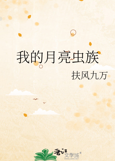 我的月亮蟲族