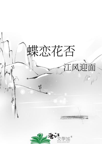 蝶戀花否