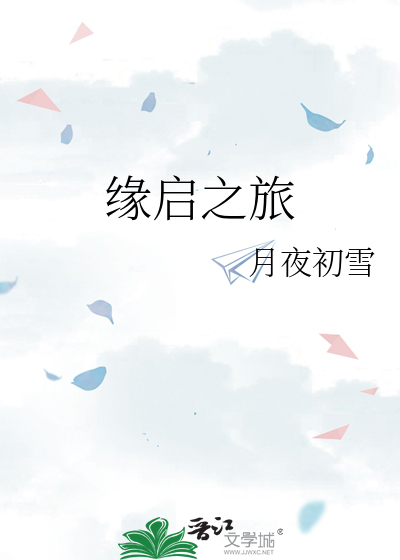 緣啟之旅