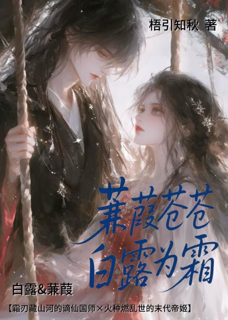 蒹葭蒼蒼，白露為霜