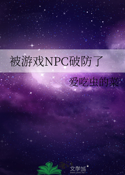 被遊戲NPC破防了