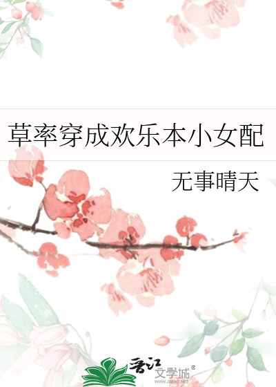 草率穿成歡樂本小女配