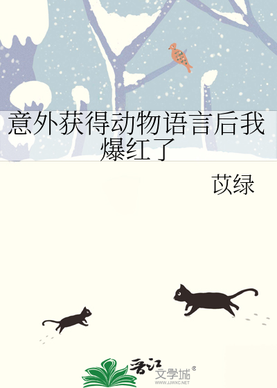 意外獲得動物語言後我爆紅了