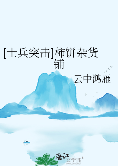 [士兵突擊]柿餅雜貨鋪
