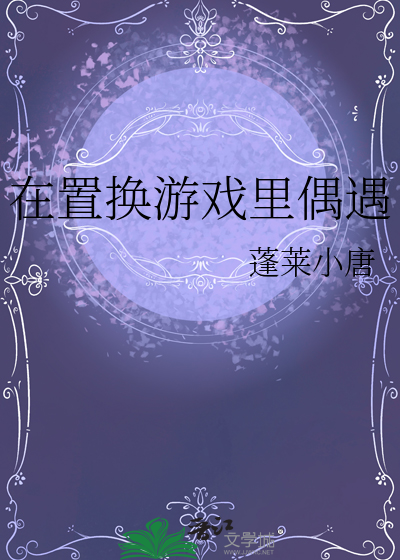在置換遊戲裡偶遇