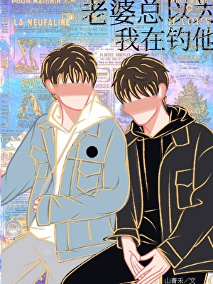 老婆總以為我在釣他