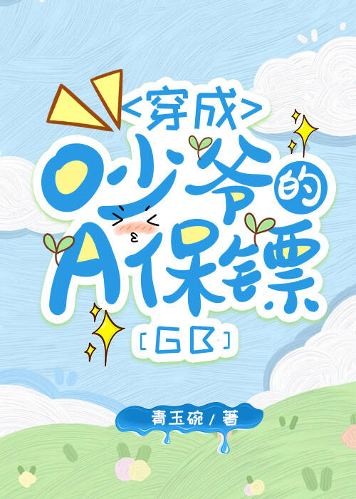 穿成O少爺的A保镖[gb]