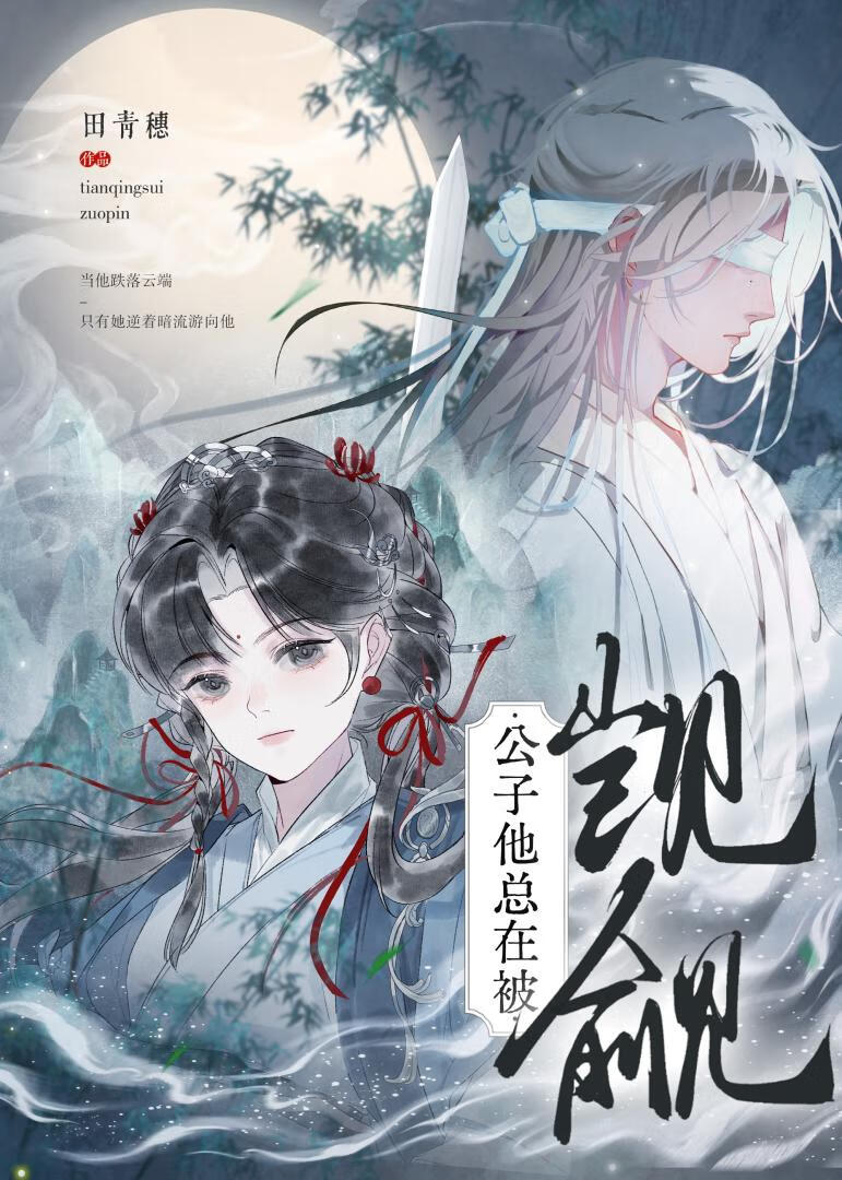 公子總在被觊觎[彎掰直]