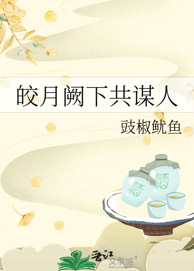 皎月阙下共謀人