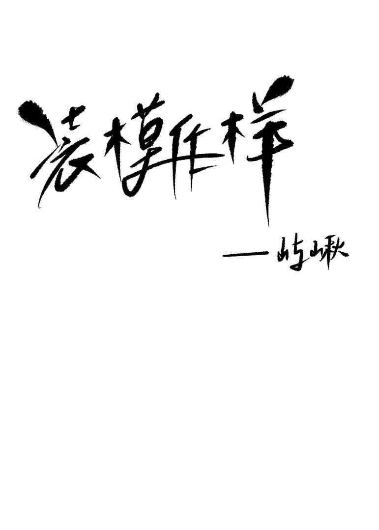裝模作樣[女B男A]