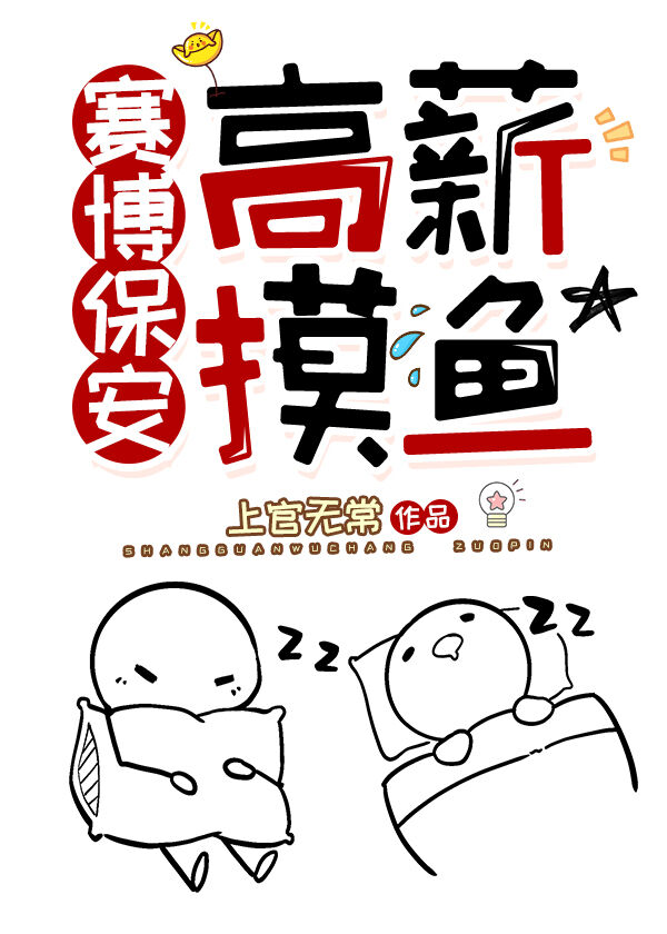 賽博保安，高薪摸魚