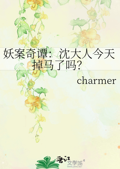 妖案奇譚：沈大人今天掉馬了嗎？