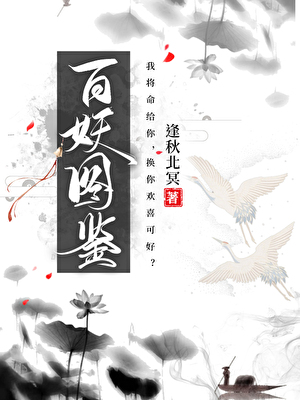 百妖圖鑒