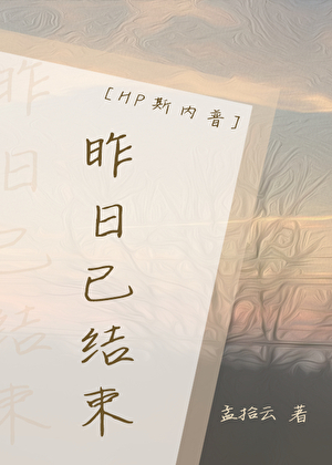 [HP斯内普]昨日已結束