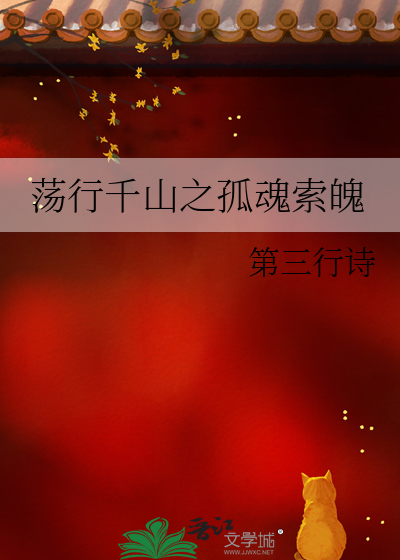 蕩行千山之孤魂索魄