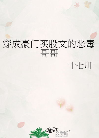 穿成豪門買股文的惡毒哥哥