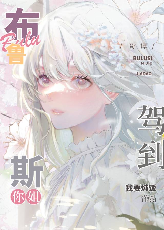 【綜英美】我可是你姐！