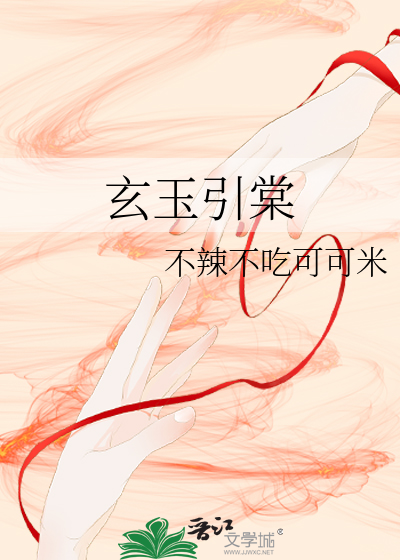 玄玉引棠
