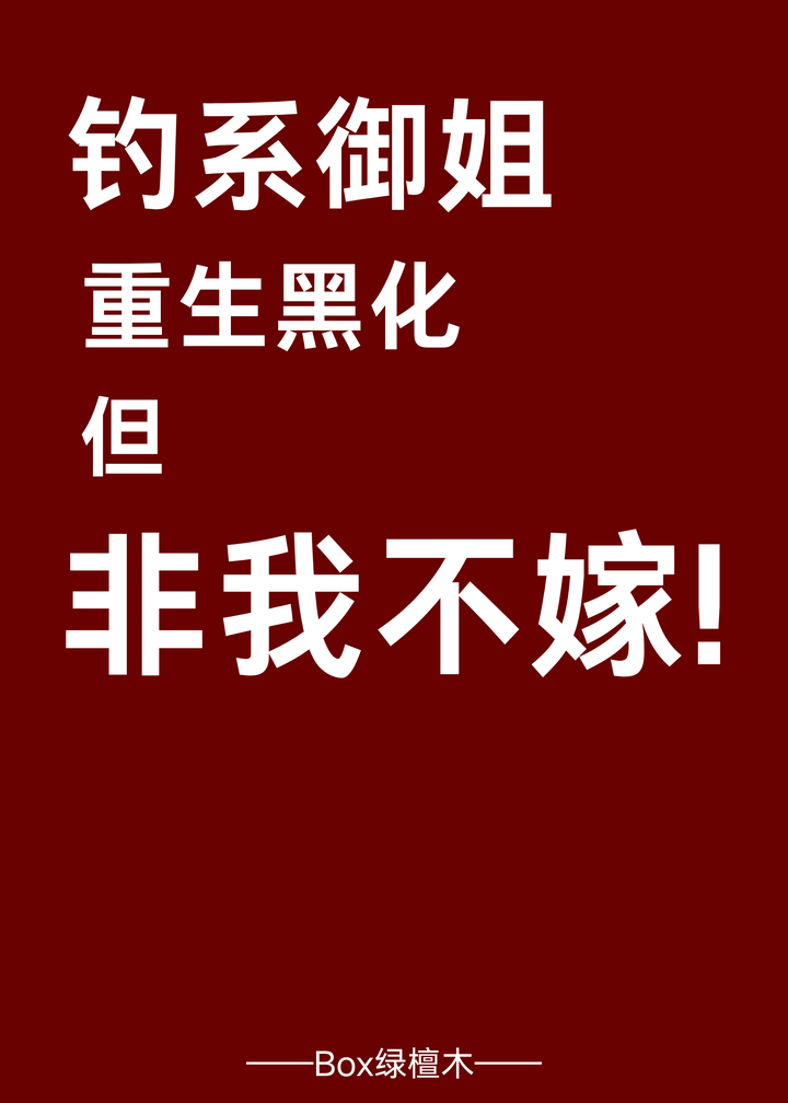 釣系重生黑化，但非我不嫁