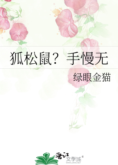 狐松鼠？手慢無