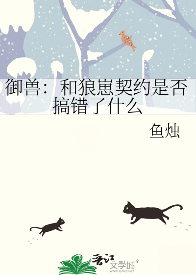 禦獸：和狼崽契約是否搞錯了什麼