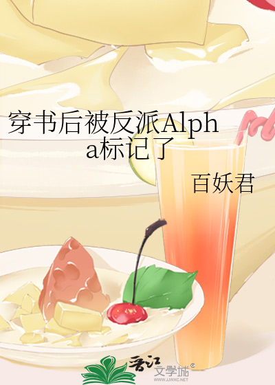穿書後被反派Alpha标記了