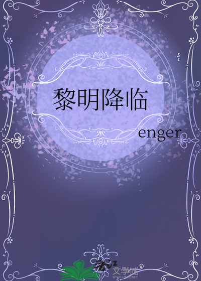 黎明降臨