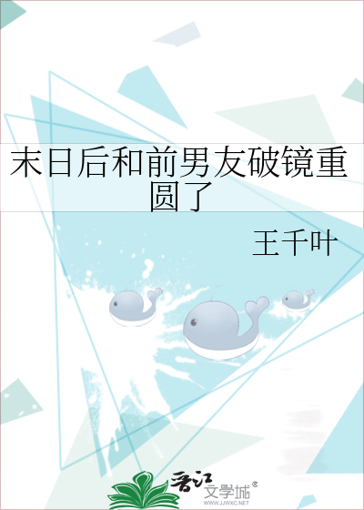 末日後和前男友破鏡重圓了
