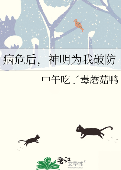 病危後，神明為我破防
