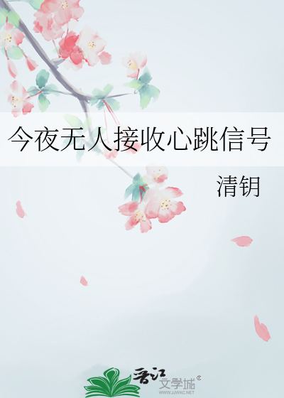 今夜無人接收心跳信号