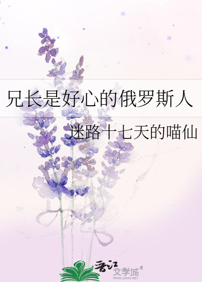 兄長是好心的俄羅斯人