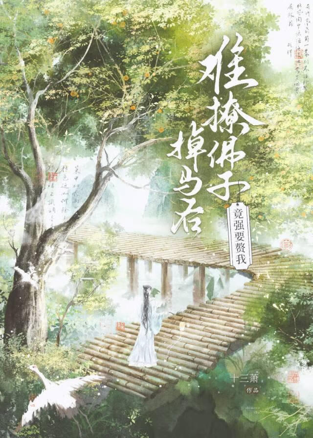 難撩佛子掉馬後竟強要贅我